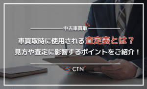 中古車の査定表って？査定表の見方と査定に影響する6つのポイントを解説